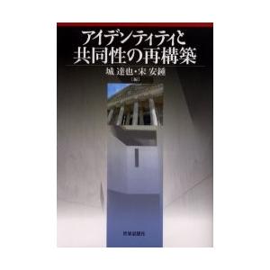 アイデンティティと共同性の再構築 / 城達也／編　宋安鍾／編