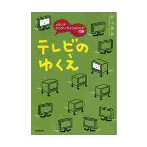 テレビのゆくえ　メディアエンターテインメントの流儀 / 影山貴彦／著