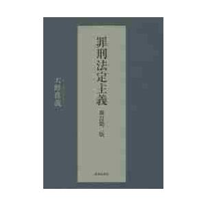罪刑法定主義 / 大野真義／著｜books-ogaki