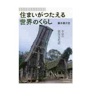 住まいがつたえる世界のくらし　今日の居住文化誌 / 藤木　庸介　編