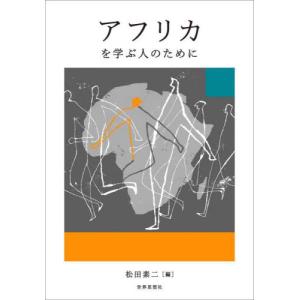 アフリカを学ぶ人のために / 松田素二