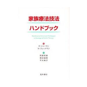 家族療法技法ハンドブック / Ｒ．シャーマン