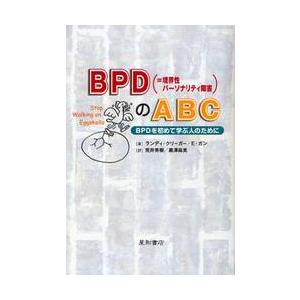 ＢＰＤ〈＝境界性パーソナリティ障害〉のＡＢＣ　ＢＰＤを初めて学ぶ人のために / Ｒ．クリーガー　著