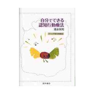 自分でできる認知行動療法　うつと不安の克 / 清水　栄司　著