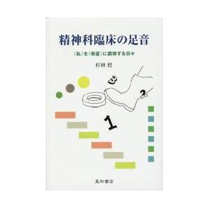 精神科臨床の足音　〈私〉を〈希望〉に調律する日々 / 杉林稔／著