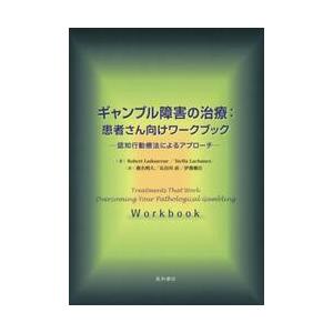 ギャンブル障害の治療：患者さん向けワークブック　認知行動療法によるアプローチ / Ｒ．ラドスー　著