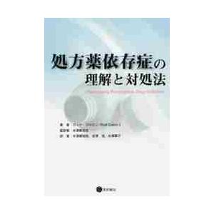 処方薬依存症の理解と対処法 / Ｒ．コルビン　著