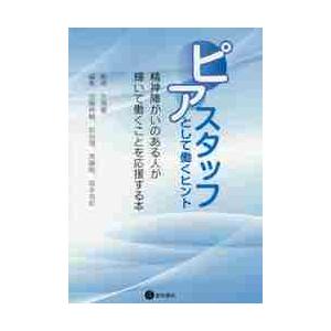 ピアスタッフとして働くヒント　精神障がいのある人が輝いて働くことを応援する本 / 大島　巌　監修