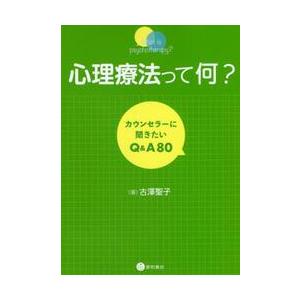 心理療法って何？　カウンセラーに聞きたいＱ＆Ａ８０ / 古澤　聖子　著