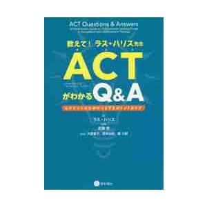 教えて！ラス・ハリス先生ＡＣＴがわかるＱ＆Ａ　セラピストのためのつまずきポイントガイド / Ｒ．ハリ...