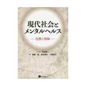 現代社会とメンタルヘルス　包摂と排除 / 中谷　陽二　責任編集