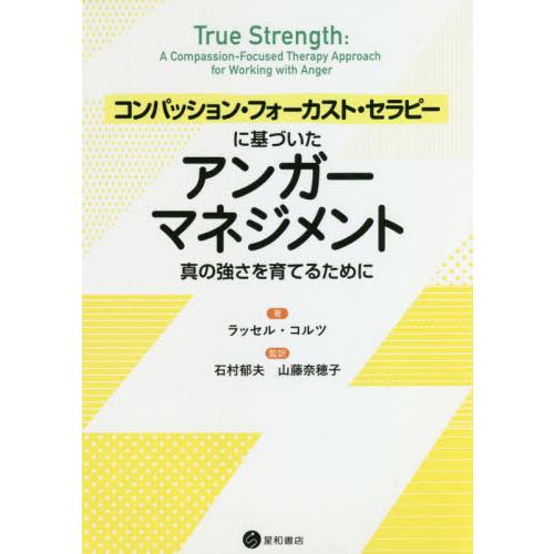 コンパッション・フォーカスト・セラピーに基づいたアンガーマネジメント　真の強さを育てるために / Ｒ...