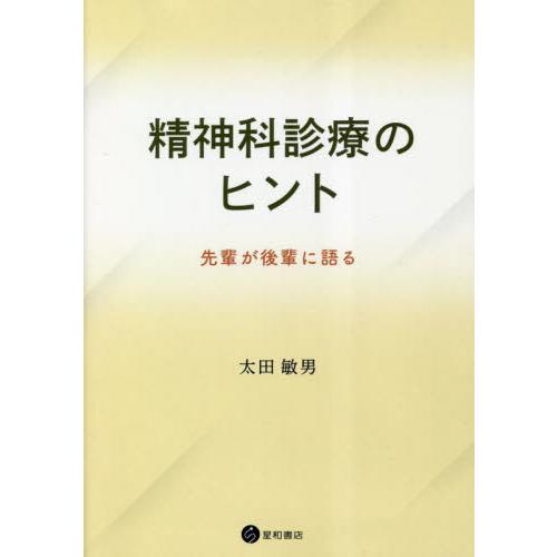 精神科診療のヒント　先輩が後輩に語る / 太田敏男