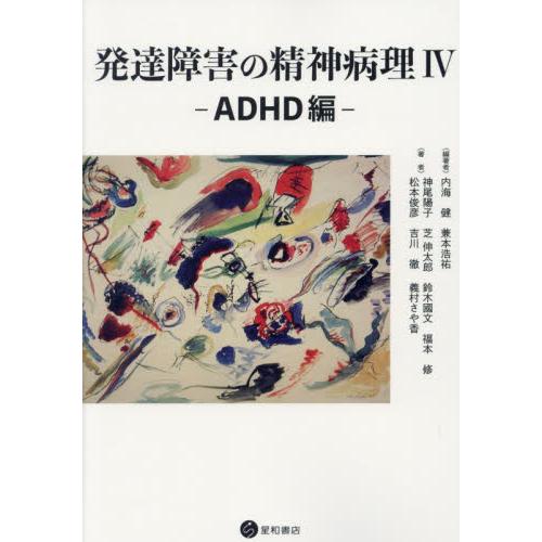 発達障害の精神病理　４ / 内海健