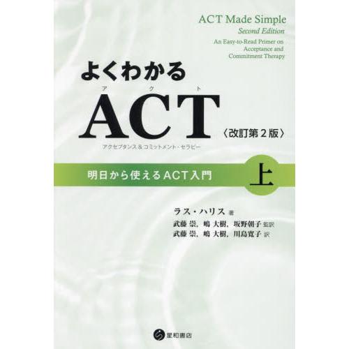 よくわかるＡＣＴ〈アクセプタンス＆コミットメント・セラピー〉　明日からつかえるＡＣＴ入門　上 / ラ...
