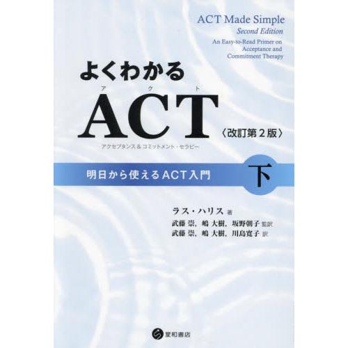 よくわかるＡＣＴ〈アクセプタンス＆コミットメント・セラピー〉　明日からつかえるＡＣＴ入門　下 / ラ...