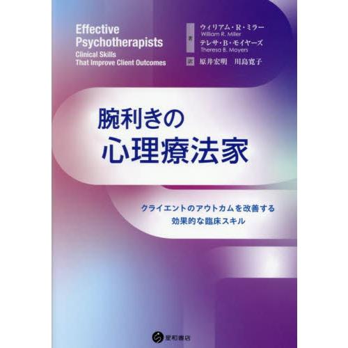 腕利きの心理療法家　クライエントのアウトカムを改善する効果的な臨床スキル / ウィリアム・Ｒ・ミラ