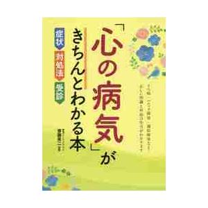 「心の病気」がきちんとわかる本　症状・対処法・受診 / 齋藤英二