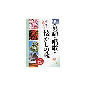 童謡・唱歌・懐かしの歌 みんなで歌える！ : 京都 大垣書店オンライン