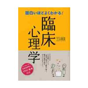 面白いほどよくわかる！臨床心理学 / 下山　晴彦　著