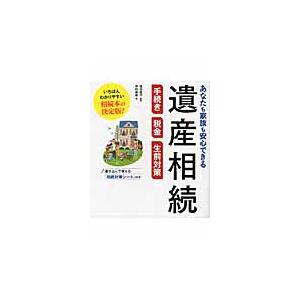 あなたも家族も安心できる遺産相続手続き・税金・生前対策 / 福田　真弓　監修