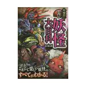 大迫力！日本の妖怪大百科 / 山口　敏太郎　著