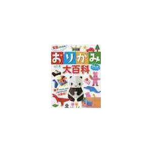 写真でわかる　決定版　おりがみ大百科 / 山口真（折り紙作