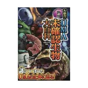 大迫力！世界のＵＭＡ未確認生物大百科 / 天野　ミチヒロ　監修｜books-ogaki