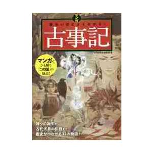 マンガ面白いほどよくわかる！古事記 / かみゆ歴史編集部　編