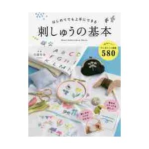 はじめてでも上手にできる刺しゅうの基本 / 川畑　杏奈　監修