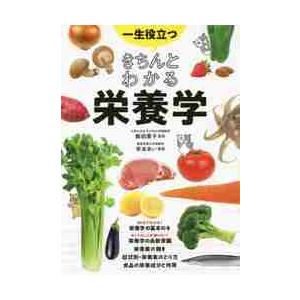 一生役立つ　きちんとわかる栄養学 / 飯田　薫子　監修