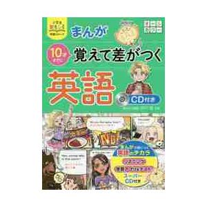 まんが１０才までに覚えて差がつく英語 / 中川　浩　監修｜books-ogaki