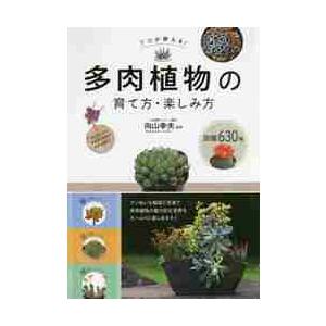 多肉植物の育て方・楽しみ方図鑑６３０種 / 向山　幸夫　監修