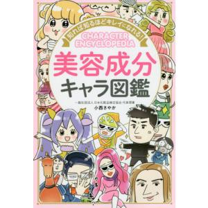 知れば知るほどキレイになれる！ / 小西　さやか　著｜books-ogaki