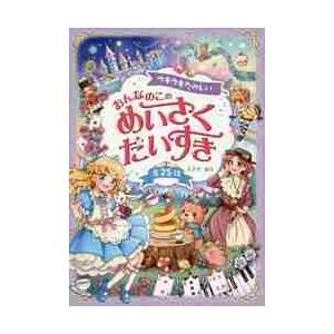 ウキウキたのしいおんなのこのめいさくだいすき　全２５話