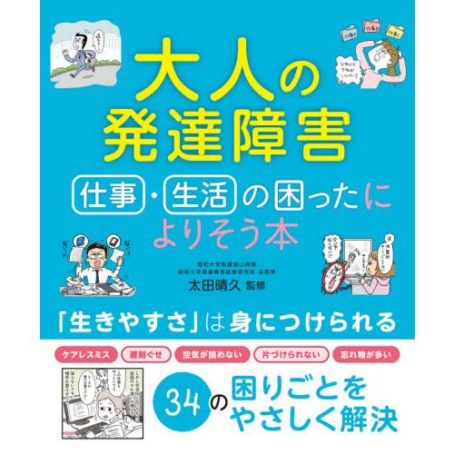 大人の発達障害仕事・生活の困ったによりそう本 / 太田　晴久　監修