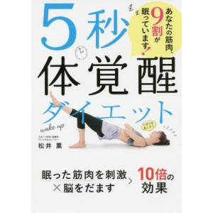 ５秒体覚醒ダイエット　あなたの筋肉、９割 / 松井　薫　著