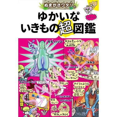 ぬまがさワタリのゆかいないきもの超図鑑 / ぬまがさ　ワタリ　著