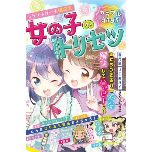 ミラクルガール相談室女の子のトリセツカラフルｄａｙｓ
