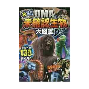 ＵＭＡ未確認生物大図鑑ＤＸ / 未確認生物ミステ