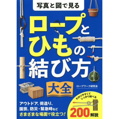 写真と図で見る　ロープとひもの結び方大全 / ロープワーク研究会