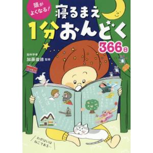 頭がよくなる！寝るまえ１分おんどく３６６ / 加藤　俊徳　監修｜books-ogaki