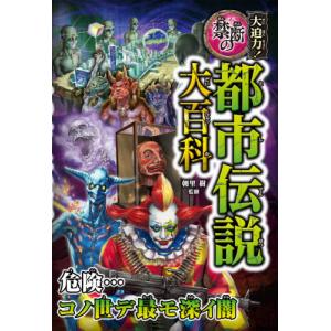 大迫力！禁断の都市伝説大百科 / 朝里　樹　監修｜books-ogaki