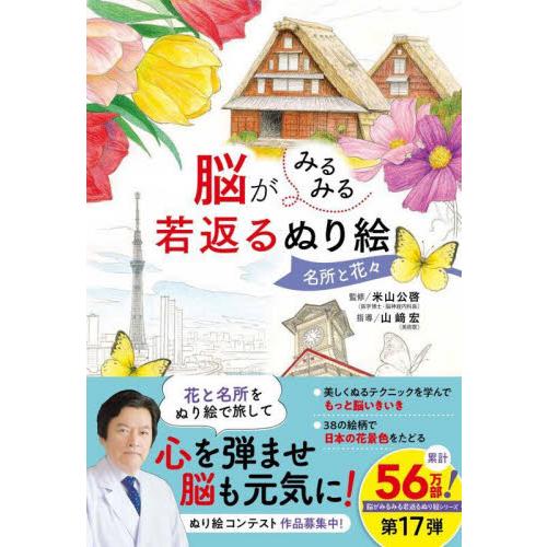 脳がみるみる若返るぬり絵　名所と花々 / 米山公啓　監修