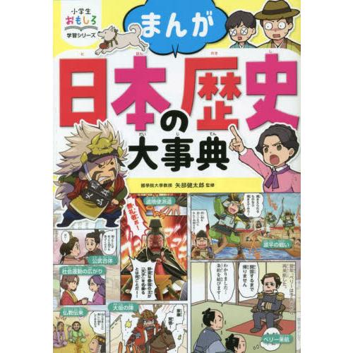 まんが日本の歴史大事典 / 矢部健太郎　監修