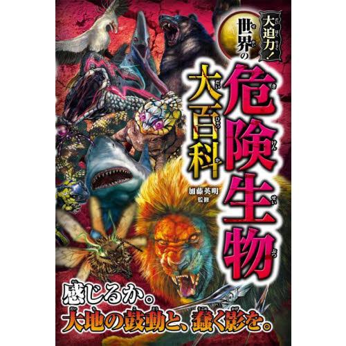 大迫力！世界の危険生物大百科 / 加藤英明