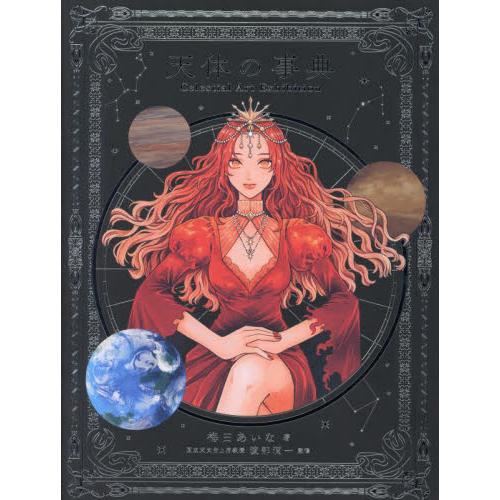 天体の事典　Ｃｅｌｅｓｔｉａｌ　Ａｒｔ　Ｅｘｈｉｂｉｔｉｏｎ / 梅田あいな