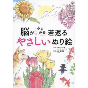 脳がみるみる若返るやさしいぬり絵 / 米山公啓