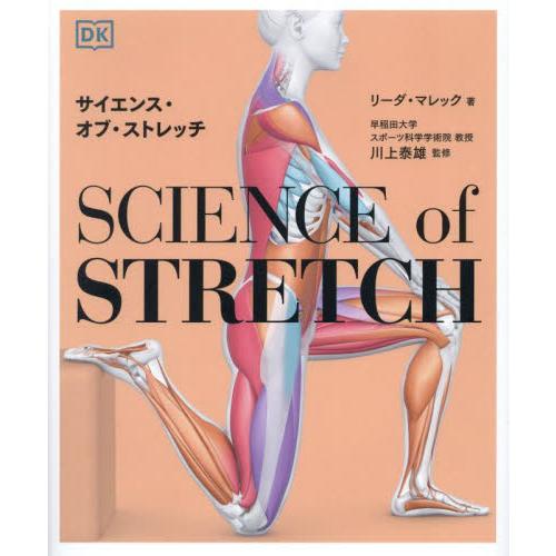 サイエンス・オブ・ストレッチ　ＲＥＡＣＨ　ＹＯＵＲ　ＦＬＥＸＩＢＬＥ　ＰＯＴＥＮＴＩＡＬ，ＳＴＡＹ　...