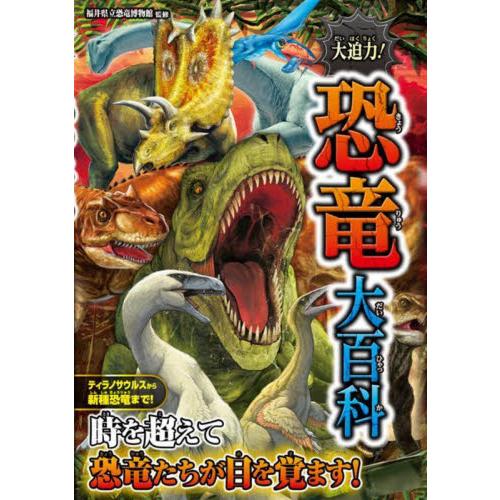 大迫力！恐竜大百科 / 福井県立恐竜博物館